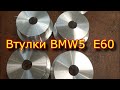 Втулки подрамника для BMW5 - E60 из алюминия Д16Т \ Subframe bushings for BMW5 - E60