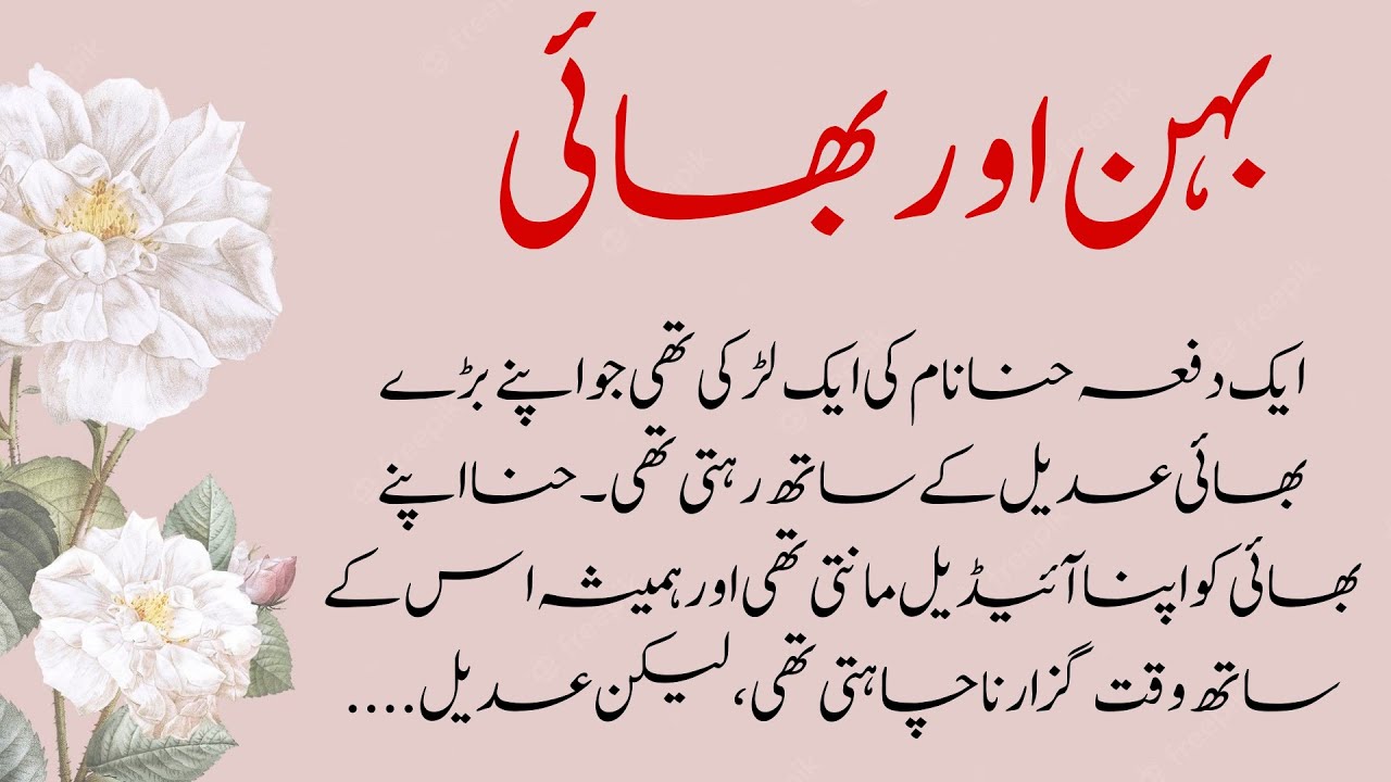بہن اور بھائی کی دل کو چھو لینے والی کہانی Emotional Heart Touching 