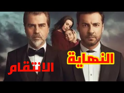 أغرب نهاية مسلسل الانتقام مفاجآت صدمت الجميع 