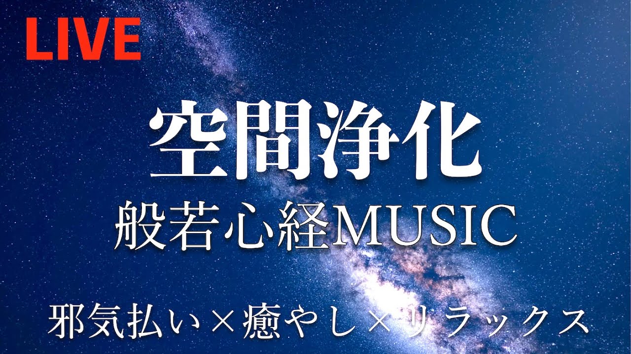 空間浄化】【リラックス音楽】 般若心経ミュージック BGM生配信 - 心が