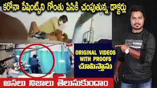 Facts about Viral video about Doctors | News | In Telugu | Vikram Aditya Latest Videos | #EP283