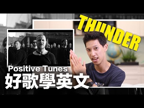 勇敢追夢！Imagine Dragons – Thunder｜好歌學英文