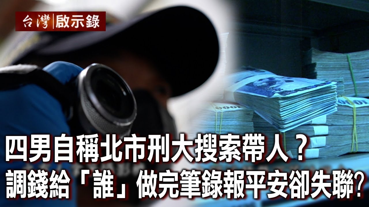 四男自稱北市刑大搜索帶人？調錢給「誰」做完筆錄報平安卻失聯？【