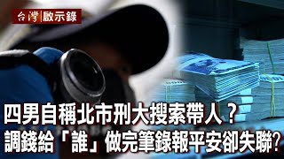 四男自稱北市刑大搜索帶人?調錢給「誰」做完筆錄報平安卻失聯?【@ebcapocalypse 】20230409|洪培翔