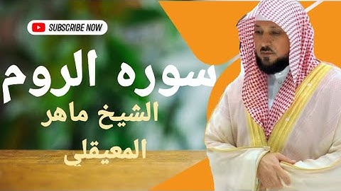 سوره الروم بصوت القارئ الشيخ ماهر المعيقلي بجوده عاليه  نسخه اصليه surat Elroom shikh Maher maiuqely