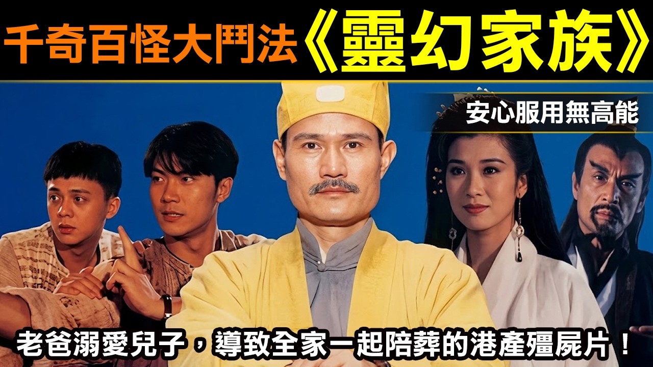 千奇百怪大鬥法【靈幻家族】香港原名《殭屍至尊》因老爸溺愛兒子，導致全家一起賠葬的港產殭屍片！ 縮圖