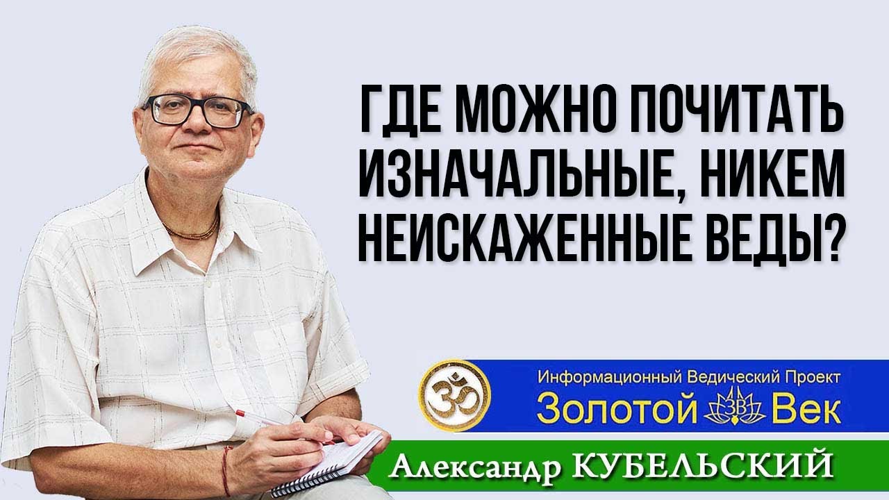 Где можно почитать изначальные, никем неискаженные веды? - YouTube