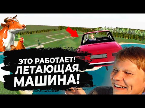 Видео: СИМУЛЯТОР РУССКОЙ ДЕРЕВНИ 3D - ЭТО РАБОТАЕТ! БАГ НА ЛЕТАЮЩУЮ МАШИНУ! #41