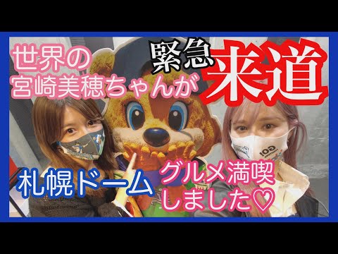【世界的大物芸能人が来道】札幌ドームで試合とグルメ満喫❤︎【Uroom】