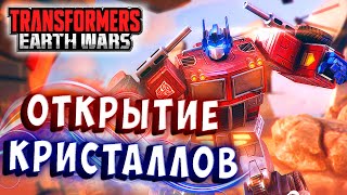 Мультсериал ОТКРЫТИЕ КРИСТАЛЛОВ НОВЫЕ БОТЫ Трансформеры Войны на Земле Transformers Earth Wars 315