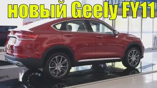 Новый Geely (джили) fy11 выйдет в конце 2020 года.