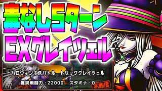 【ドラクエタクト】5ターン毒無し編成クリア！EXトリックグレイツェル！無課金や微課金でも火力でEXボスバトルを攻略する！攻略関連