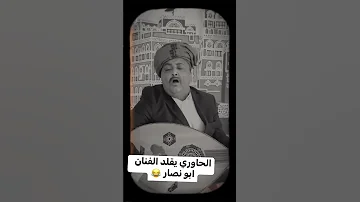 الحاوري يقلد الفنان ابو نصار الطلي يابني مطر ههههه الحاوري تقليد ساخر اليمن 