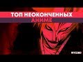 ТОП НЕОКОНЧЕННЫХ АНИМЕ | ANCORD ТОПЧИК