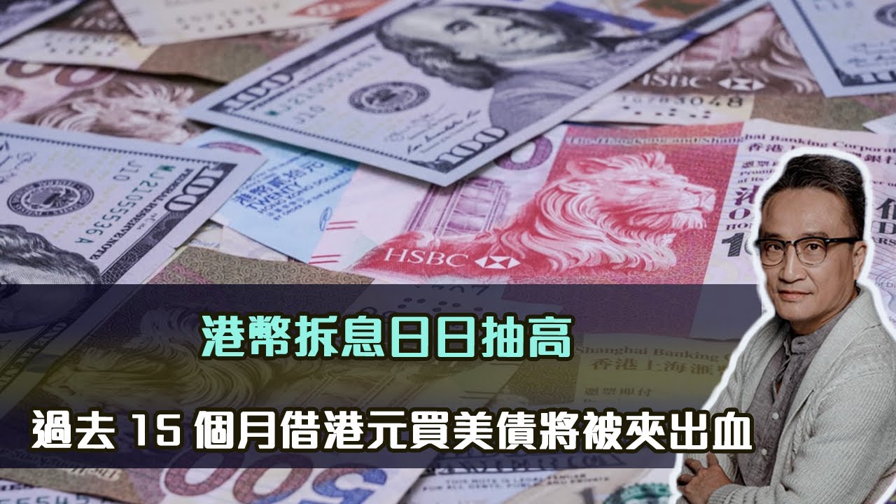 港幣拆息日日抽高⋯ 過去15個月借港元買美債將被夾出血｜21 Jun2023