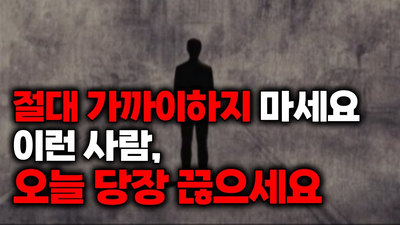 [인간관계] 이런 사람 당장 버리세요, 위험 신호 5가지. 더 늦기 전에 멀어지세요