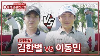 [2024 웰뱅 챔피언스컵] 매치플레이에서 티샷의 중요성!! 김한별 vs 이동민｜8강 2경기