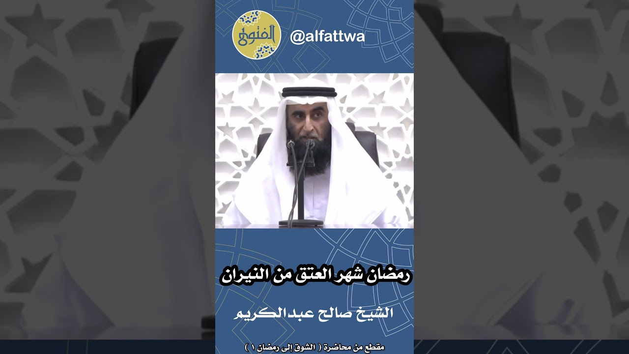 رمضان شهر العتق من النيران | الشيخ صالح عبدالكريم