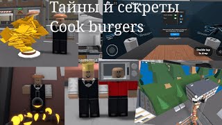 ИЩЕМ ВСЕ СЕКРЕТЫ В Coock Burgers