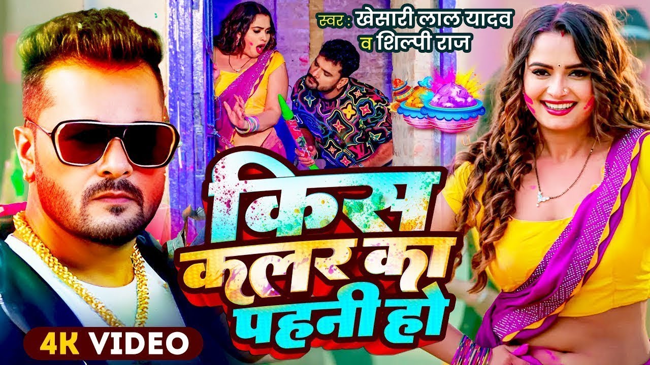 #Video Khesari Lal Yadav | स्पेशल होली गाने 2026 | 2026 Ke Holi Special #Bhojpuri Holi Song 2026