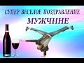 Супер веселое поздравление МУЖЧИНЕ  С Днем Рождения!