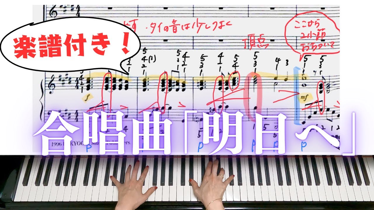 合唱曲「明日へ」楽譜付きで通しで演奏してみました！