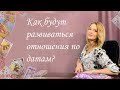 Как будут развиваться отношения по датам? Анастасия Шучалина