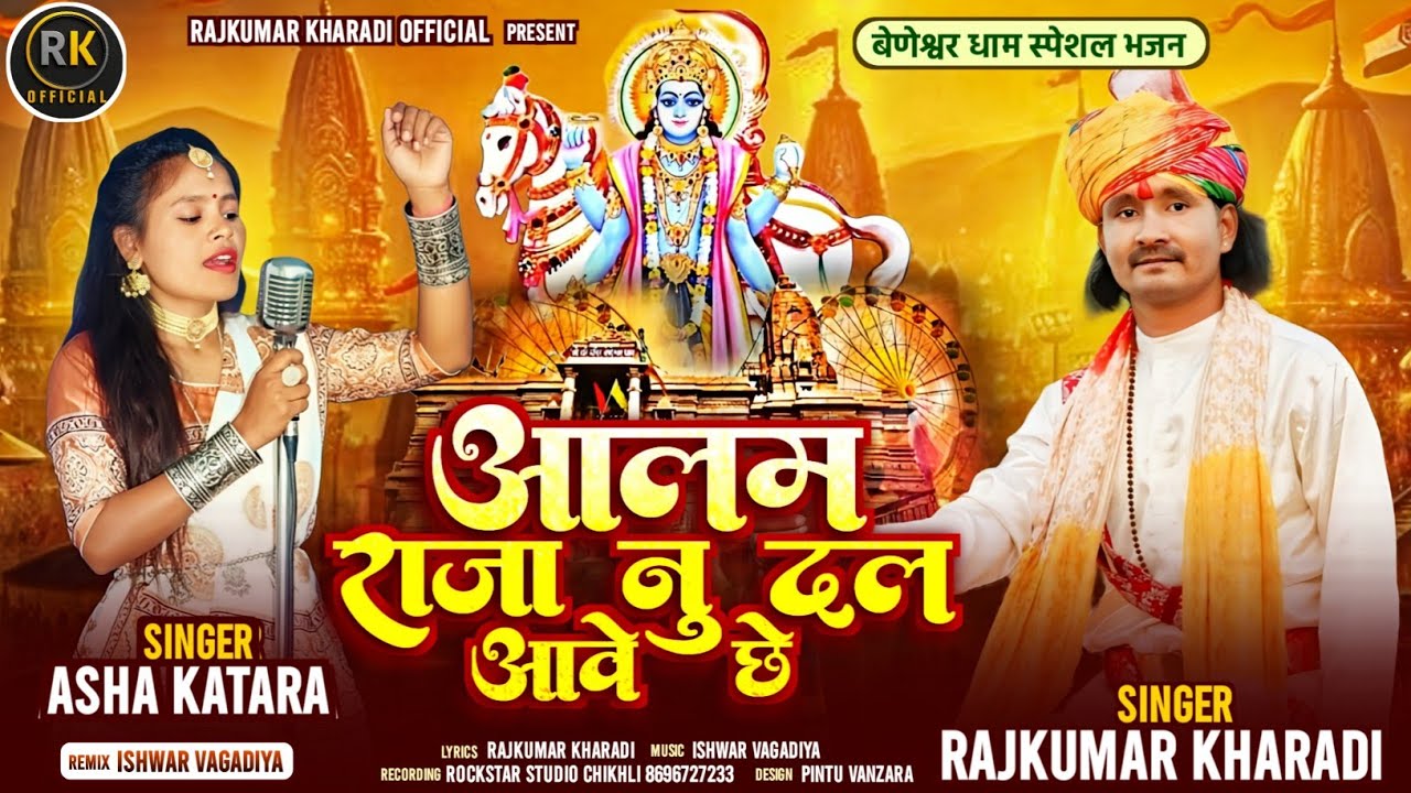 AALAM RAJA NU DAL AVE CHE/आलम राजा नु दल आवे छे/