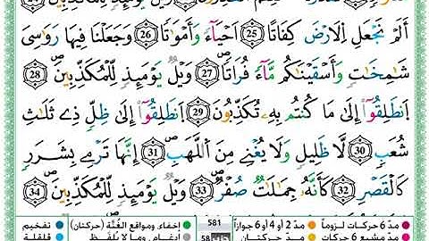 سورة المرسلات مكتوبة برواية ورش عن نافع