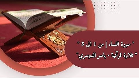 سورة النساء | من الآية 1 إلى 5 | مكررة بصوت القارئ ياسر الدوسري للصف السادس اعدادي