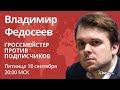 Гроссмейстер против подписчиков: Владимир Федосеев