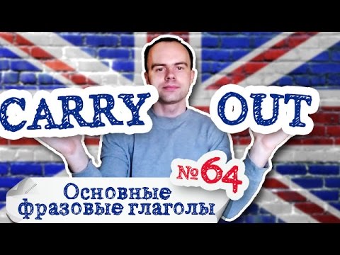 Основные фразовые глаголы Часть 64. Фразовый глагол carry out  примеры перевод