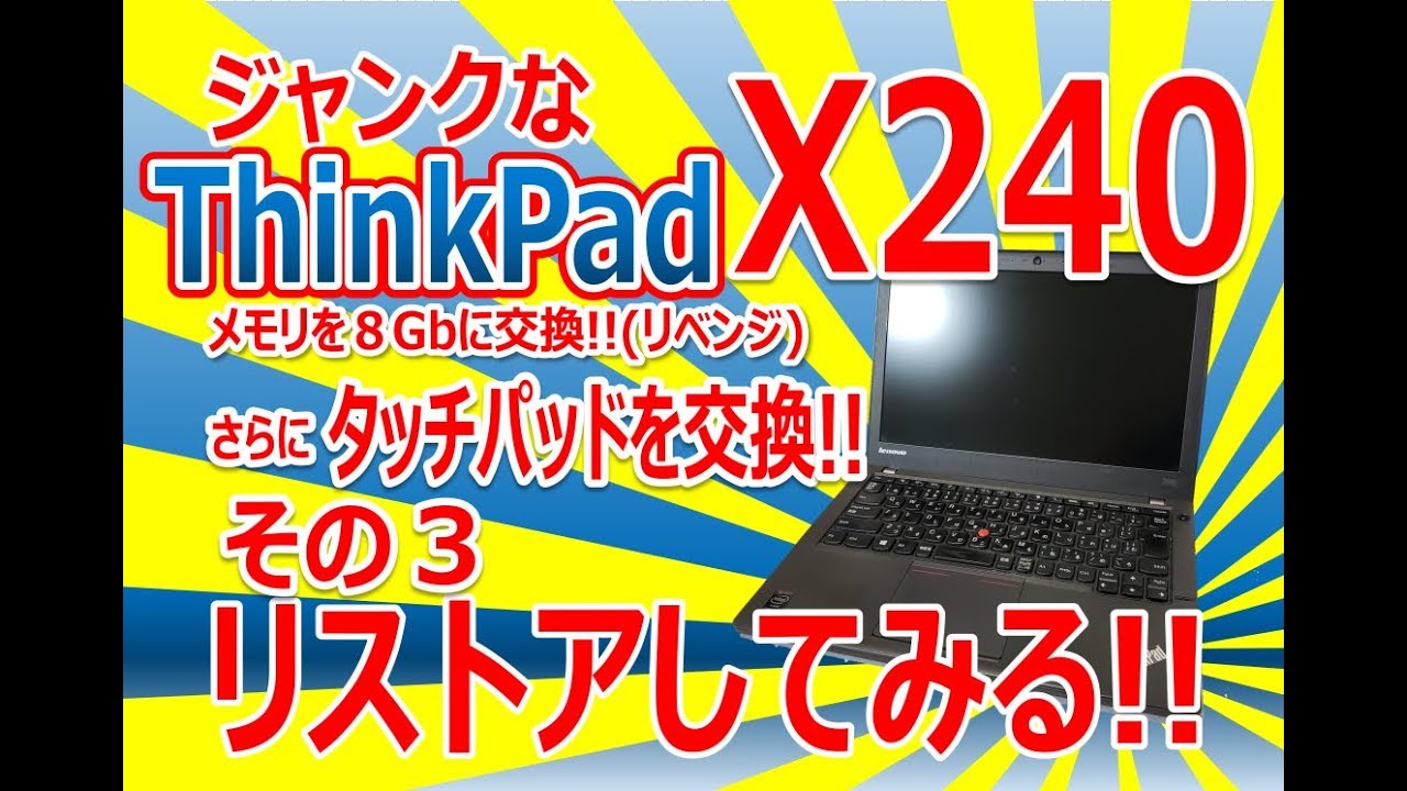 ジャンク x240s、HDD500GB、メモリ8GB、FHDタッチパネル ジャンクなThinkPadX240をリストアするぞぉ〜〜!!その3 - YouTube