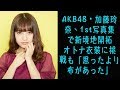 AKB48・加藤玲奈、1st写真集で新境地開拓 オトナ衣装に挑戦も「思ったより布があった(笑)」