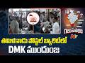 తమిళనాడు పోస్టల్ బ్యాలెట్ లో DMK ముందుంజ | Tamil Nadu Lead in Postal Ballet counting | NTV Telugu