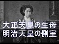 【皇室News】大正天皇の生母で明治天皇の側室 慈愛の柳原愛子さん