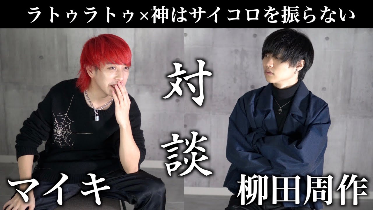 神はサイコロを振らない×ラトゥラトゥ】SNS発バンドで本音対談してみた