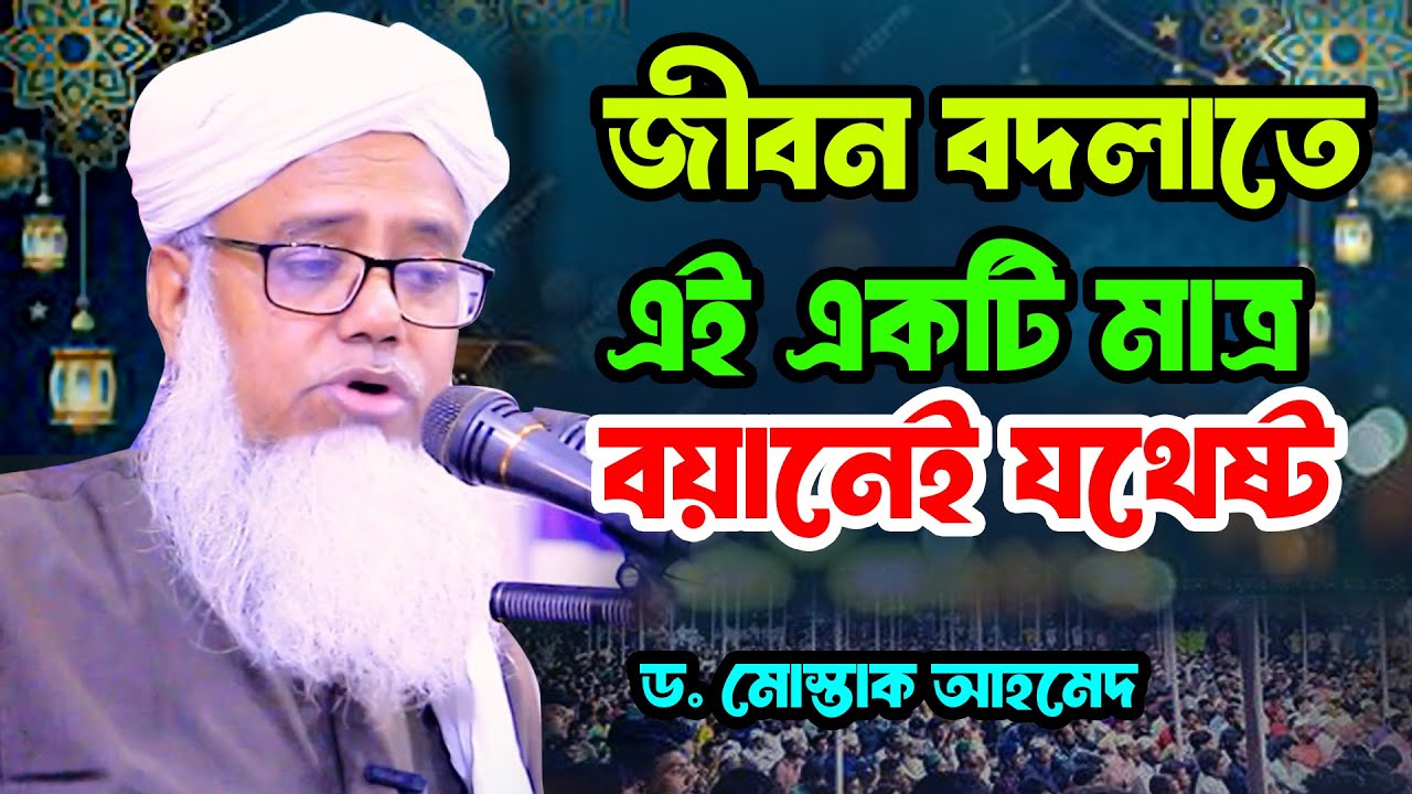 জীবন বদলাতে এই একটি মাত্র বয়ানই যথেষ্ট | শায়খ ড. মুশতাক আহমদ |Dr. Mushtaque Ahmad
