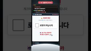 로봇이 아니라고 못 하는 AI