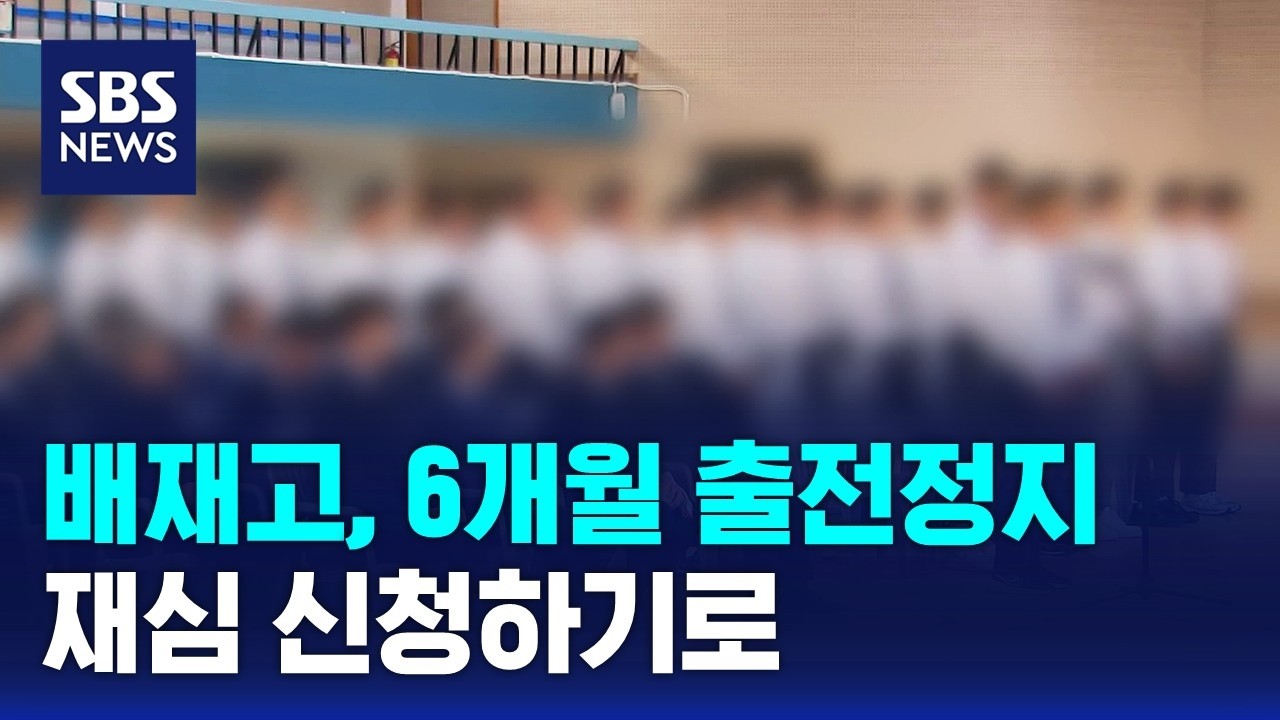 배재고, 6개월 출전정지 처분 재심 신청하기로 / SBS 12시뉴스