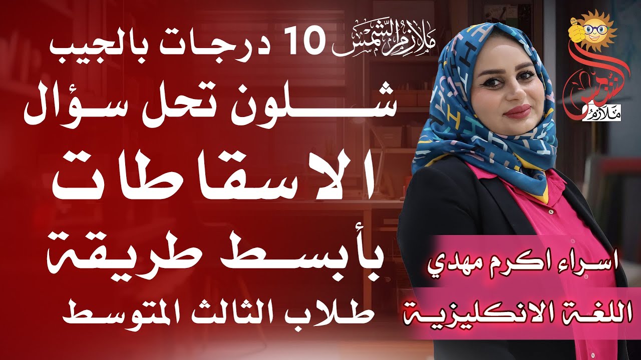 اسهل طريقة لحل الاسقاطات(مفاتيح حل الاسقاطات) الثالث المتوسط اسراء اكرم مهدي