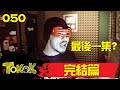 完結篇 [Namewee Tokok 050] The Finale? 26-09-2015