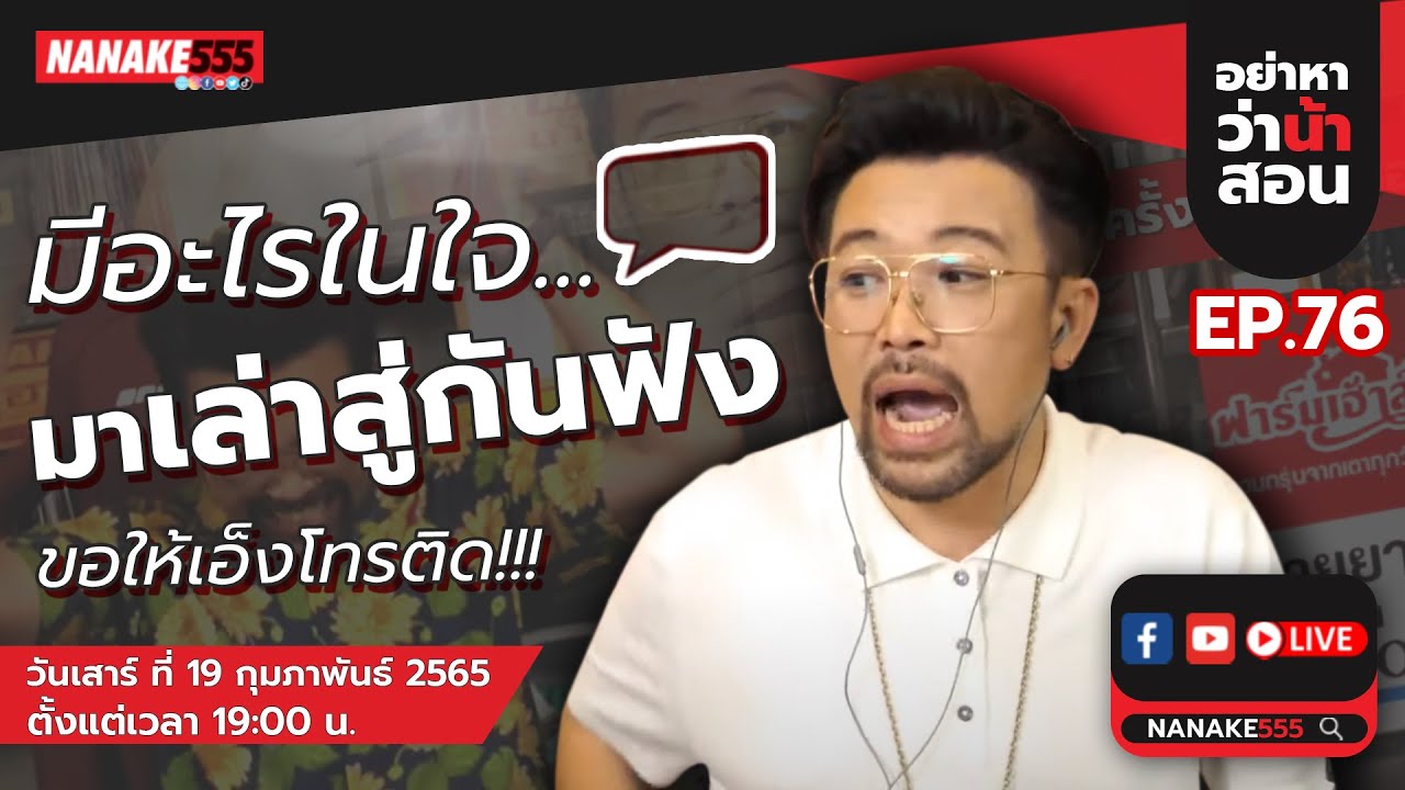 อยากสอนพิเศษ  2022  [LIVE] #อย่าหาว่าน้าสอน  EP.76 (19 กุมภาพันธ์ 2565)