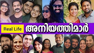 😮ഞെട്ടിപ്പോകും🙆‍♂️മലയാള നടന്മാരുടെ യഥാർത്ഥ അനിയത്തിമാരെ കണ്ടാൽ 😯REAL LIFE SISTERS OF ACTOR'S👨‍👧👧🧒