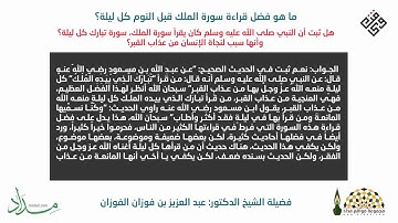 ما فضل قراءة سورة الملك قبل النوم كل ليلة؟