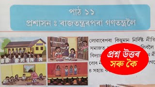 Class 7 Social Science Chapter 11 Assam | প্রশাসন: ৰাজতন্ত্ৰৰপৰা গণতন্ত্র লৈ | E3V1K5 | yourzyz
