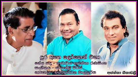 Dura aatha loken eha-Abeywardena Balasuriya-දුර අෑත ලෝකෙන් එහා-අබේවර්ධන බාලසූරිය