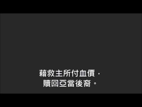 平安詩集481首(首句：願全世界歸耶穌)