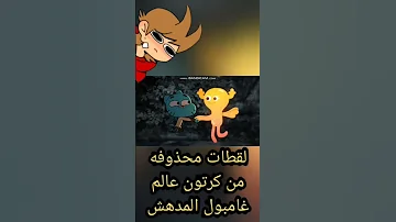لقطة محذوفه من كرتون عالم غامبول المدهش 