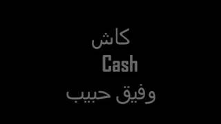 وفيق حبيب انا ما بدفع cash (فديو كليب حصريا) 2018